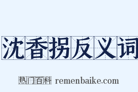 沈香拐反义词是什么意思的图片